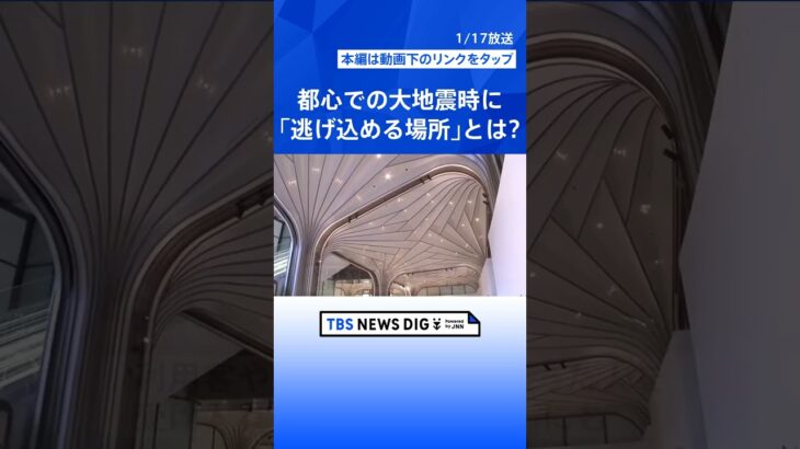いま大地震に見舞われたら…東京都心で発見！誰もが知る「逃げ込める場所」とは　去年オープンの最新スポットも｜TBS NEWS DIG #shorts