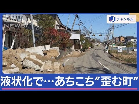 まるで“地中の波”液状化現象で町のあちこちが歪み…家の廊下は「まるで坂」能登地震【スーパーJチャンネル】(2024年1月17日)