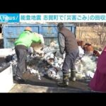 能登地震　志賀町で「災害ごみ」の回収始まる　壊れた家電、家具、壁の破片も(2024年1月17日)