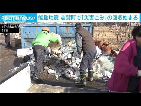 能登地震　志賀町で「災害ごみ」の回収始まる　壊れた家電、家具、壁の破片も(2024年1月17日)