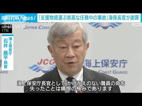 羽田事故　海保長官が謝罪「支援物資の輸送という崇高な業務中に発生した事故」(2024年1月17日)