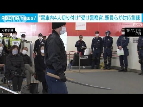 駅に“刃物男” 埼玉高速鉄道の駅員らが対応訓練　山手線での切り付け事件受け(2024年1月17日)