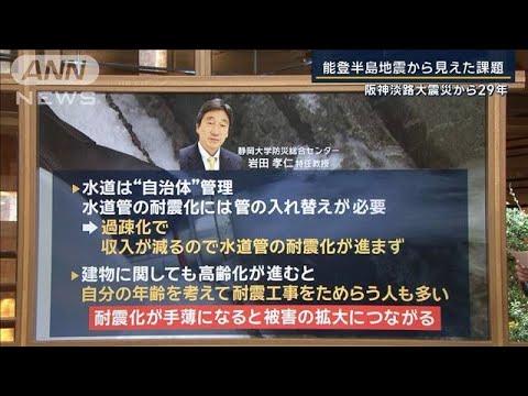 震災後も残る問題　防ぐには…能登半島地震から見えた課題　阪神淡路大震災から29年【報道ステーション】(2024年1月17日)