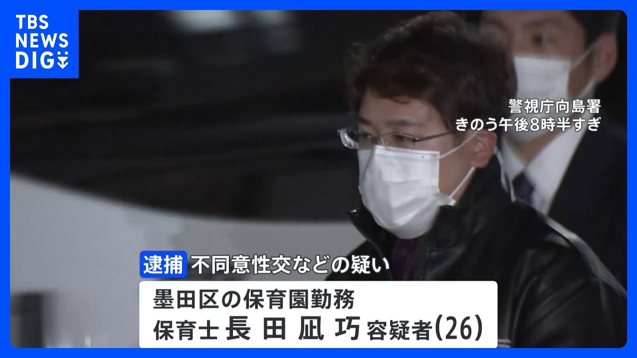 複数女児のわいせつな動画見つかる&nbsp;園児に性的暴行疑いで保育士の男を逮捕　余罪についても調べ｜TBS&nbsp;NEWS&nbsp;DIG