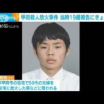 甲府殺人放火事件　死刑求刑の「特定少年」の被告 きょう判決(2024年1月18日)
