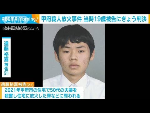 甲府殺人放火事件　死刑求刑の「特定少年」の被告 きょう判決(2024年1月18日)