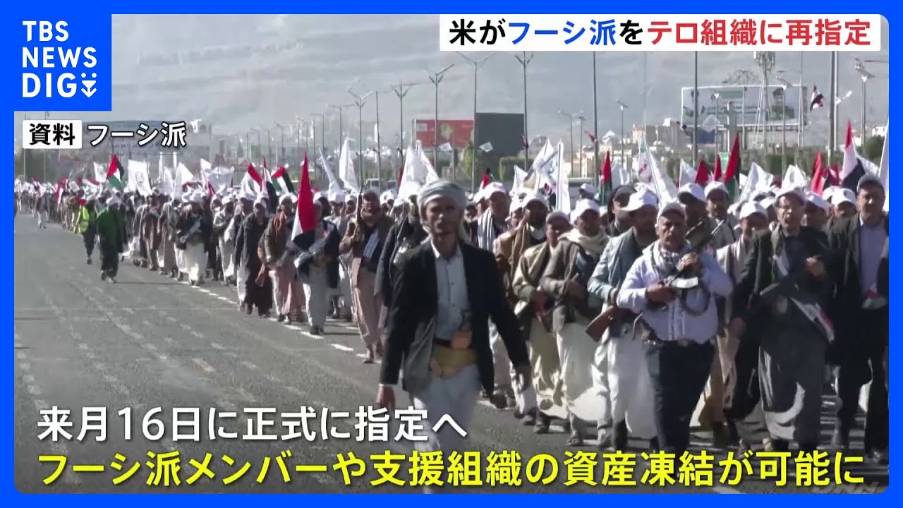 アメリカ政府&nbsp;　イエメンの武装組織「フーシ派」をテロ組織に再指定　紅海での船舶攻撃で｜TBS&nbsp;NEWS&nbsp;DIG