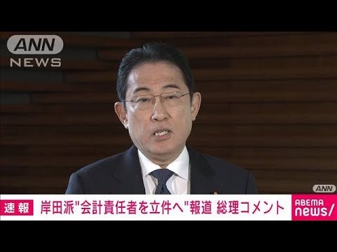 【速報】岸田派の元会計責任者立件の方針に総理「事務的なミスの積み重ね」(2024年1月18日)