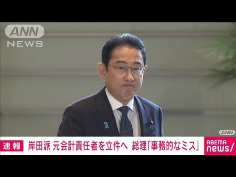 【速報】岸田派　派閥の収支報告書を修正へ　岸田総理「事務的なミスの積み重ね」(2024年1月18日)