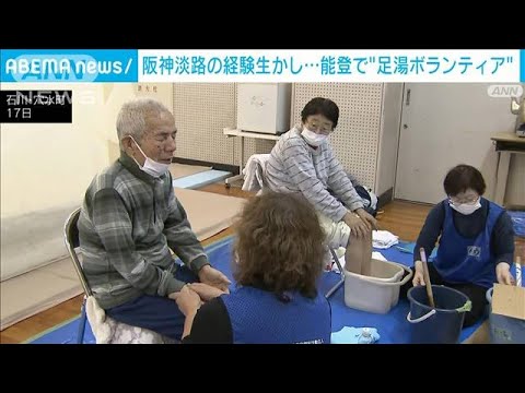 能登地震　阪神大震災の経験生かし被災地で“足湯ボランティア”(2024年1月18日)