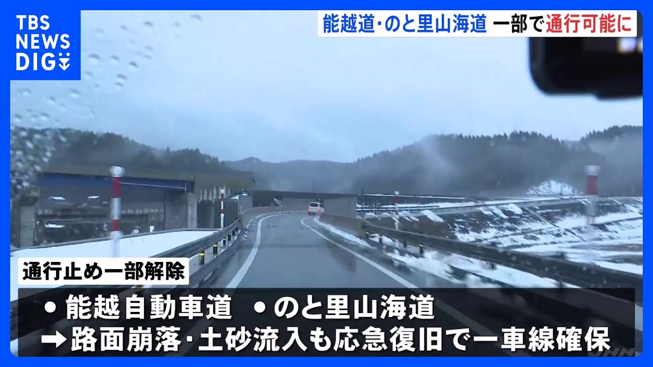 能越自動車道・のと里山海道&nbsp;一部で通行可能に　金沢市で災害ボランティア活動開始　能登半島地震発生から18日目｜TBS&nbsp;NEWS&nbsp;DIG