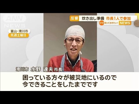 富山・滑川市長が炊き出しボランティア　個人参加に反響　「今できることをしたまで」【知っておきたい！】【グッド！モーニング】(2024年1月18日)