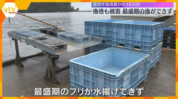 最盛期のブリの水揚げできず　市場の地盤沈下や断水など漁港も被害　能登半島地震から16日目