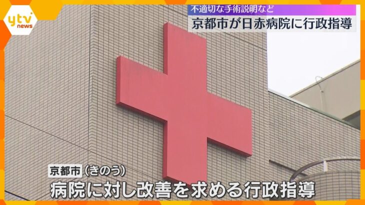 京都第一赤十字病院に市が行政指導　手術で患者への説明や記録を適切に行わず　去年10月に情報提供