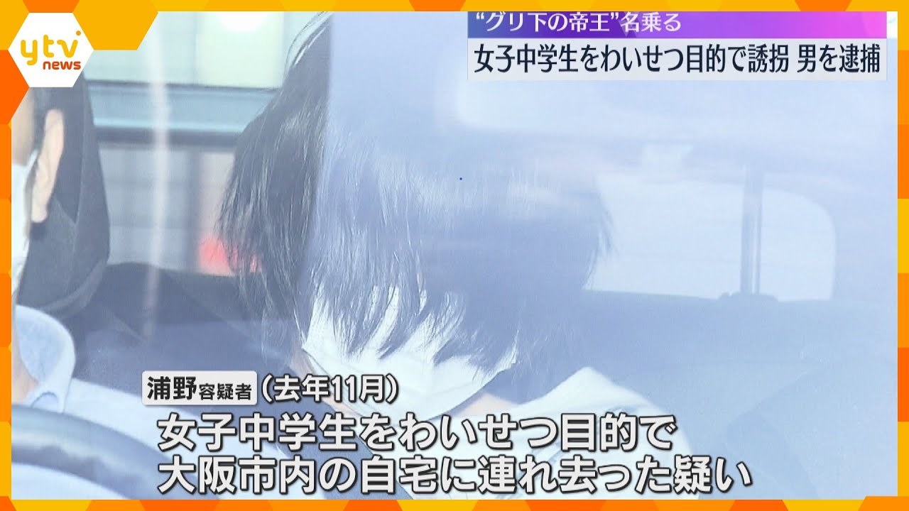 “グリ下の帝王”名乗る男逮捕「性行為させてくれれば薬あげる」女子中学生をわいせつ目的で誘拐か