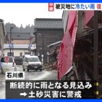 被災地・石川県ではあす朝までに断続的に雨　復旧作業に影響　土砂災害に警戒　能登半島地震発生から18日目｜TBS NEWS DIG