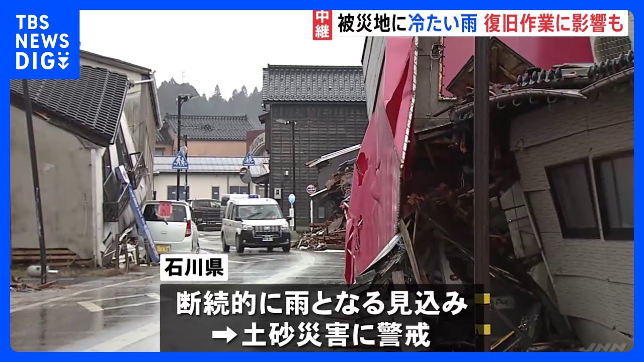 被災地・石川県ではあす朝までに断続的に雨　復旧作業に影響　土砂災害に警戒　能登半島地震発生から18日目｜TBS&nbsp;NEWS&nbsp;DIG