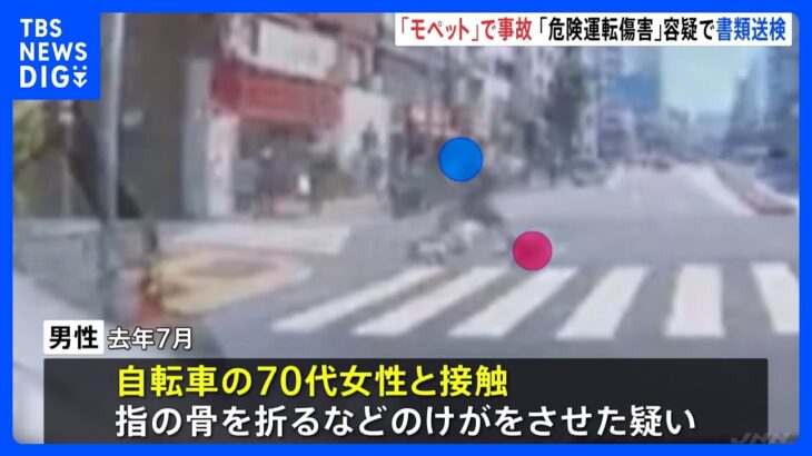 無免許で信号無視…“ペダル付き原付バイク”モペットで自転車と接触　都内初「危険運転傷害」疑いで24歳男性を書類送検　警視庁｜TBS NEWS DIG