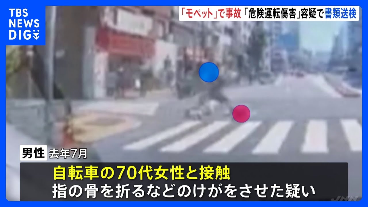 無免許で信号無視…“ペダル付き原付バイク”モペットで自転車と接触　都内初「危険運転傷害」疑いで24歳男性を書類送検　警視庁｜TBS&nbsp;NEWS&nbsp;DIG