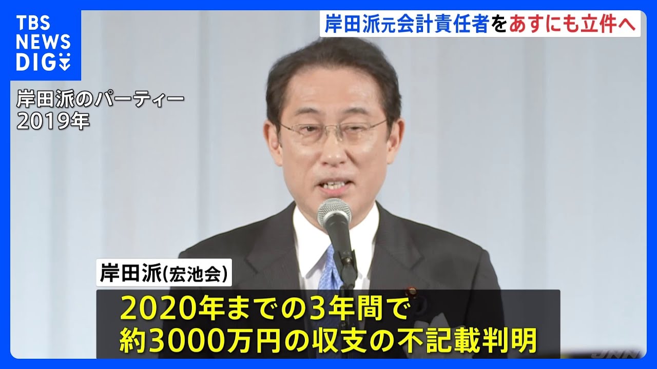 自民党・裏金事件　岸田派元会計責任者をあすにも立件へ　「裏金」事件　二階氏秘書も立件か　東京地検特捜部｜TBS&nbsp;NEWS&nbsp;DIG