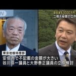 岸田派元会計責任者の立件検討　二階氏秘書も？　安倍派議員へは詰めの捜査(2024年1月18日)