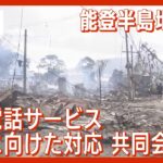 【ライブ】能登半島地震 携帯電話サービスの復旧に向けた大手4社共同会見【LIVE】(2024年1月18日)ANN/テレ朝