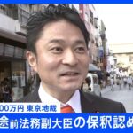 柿沢前法務副大臣の保釈請求認められる　東京・江東区長選めぐる買収の罪などできのう東京地検特捜部が起訴｜TBS NEWS DIG