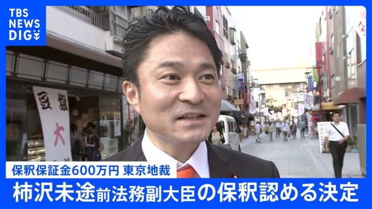 柿沢前法務副大臣の保釈請求認められる　東京・江東区長選めぐる買収の罪などできのう東京地検特捜部が起訴｜TBS NEWS DIG