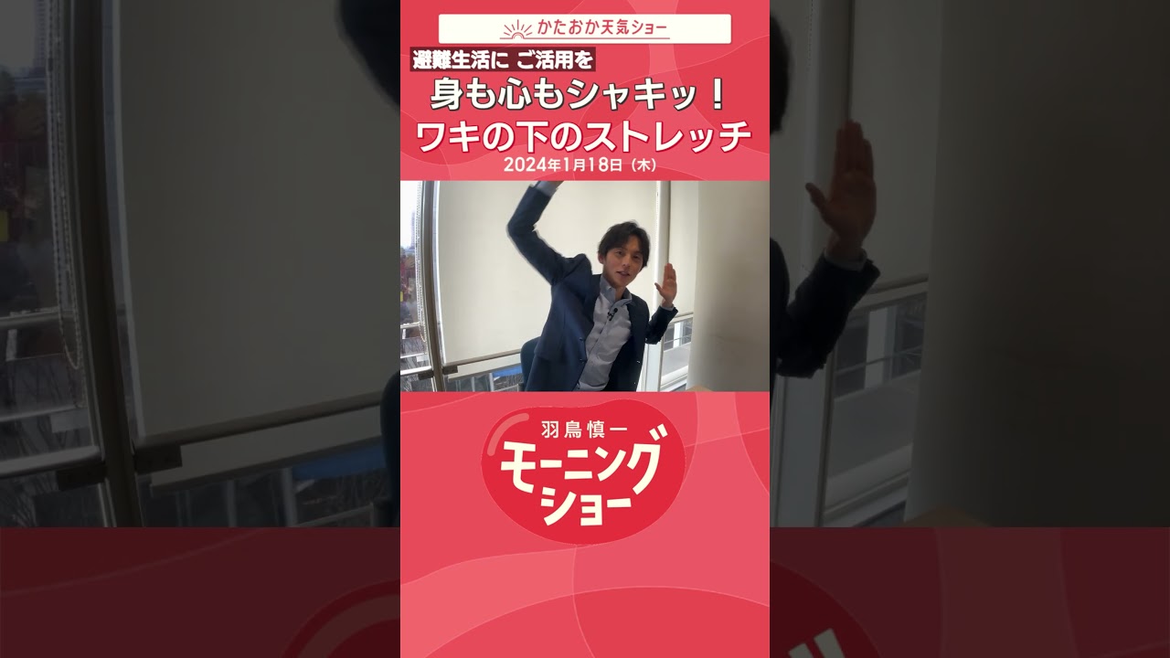 避難生活に ご活用を 身も心もシャキッ！ワキの下のストレッチ 片岡信和【羽鳥慎一モーニングショー】#shorts