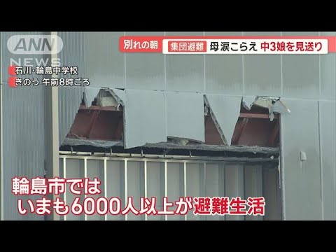 母は涙「一番下で甘えん坊」中学生が集団避難　ドローン撮影…輪島市漁港は隆起で一変【羽鳥慎一モーニングショー】(2024年1月18日)