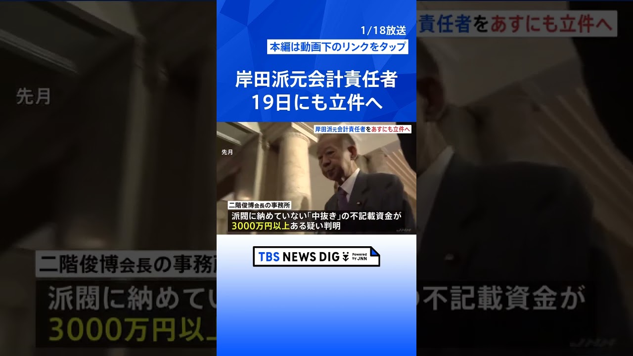 自民党・裏金事件　岸田派元会計責任者をあすにも立件へ　「裏金」事件　二階氏秘書も立件か　東京地検特捜部｜TBS NEWS DIG #shorts