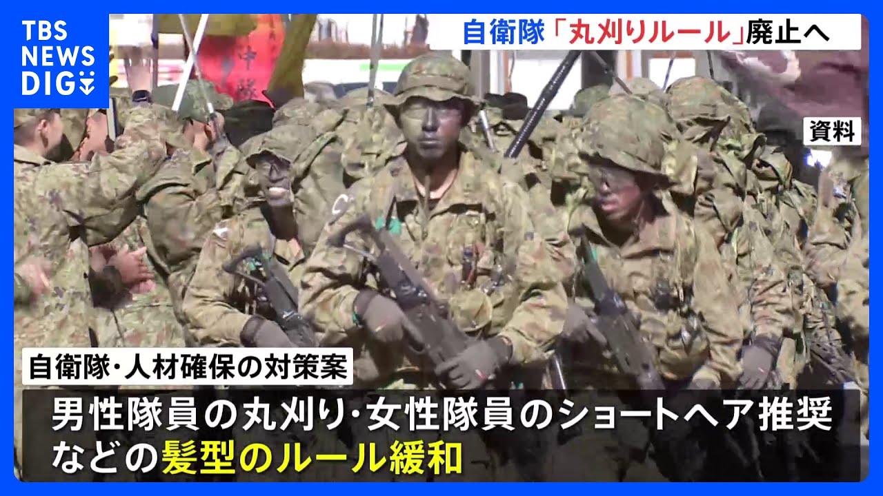 男性隊員の“丸刈りルール”廃止へ　自衛隊の人材確保強化に向け防衛省が対策案まとめる｜TBS&nbsp;NEWS&nbsp;DIG