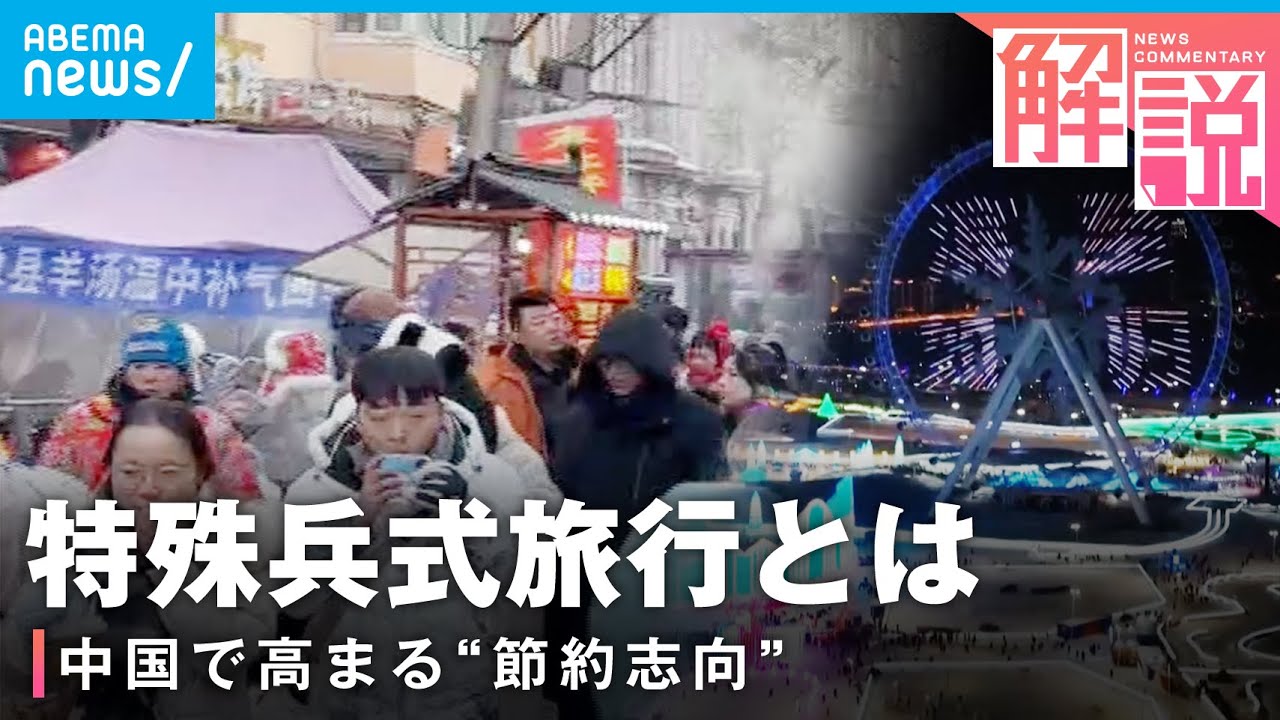 【極寒ハルビンに殺到】「安く・効率良く」中国の若者に人気“特殊兵式旅行”とは｜ANN中国総局 井上桂太朗記者