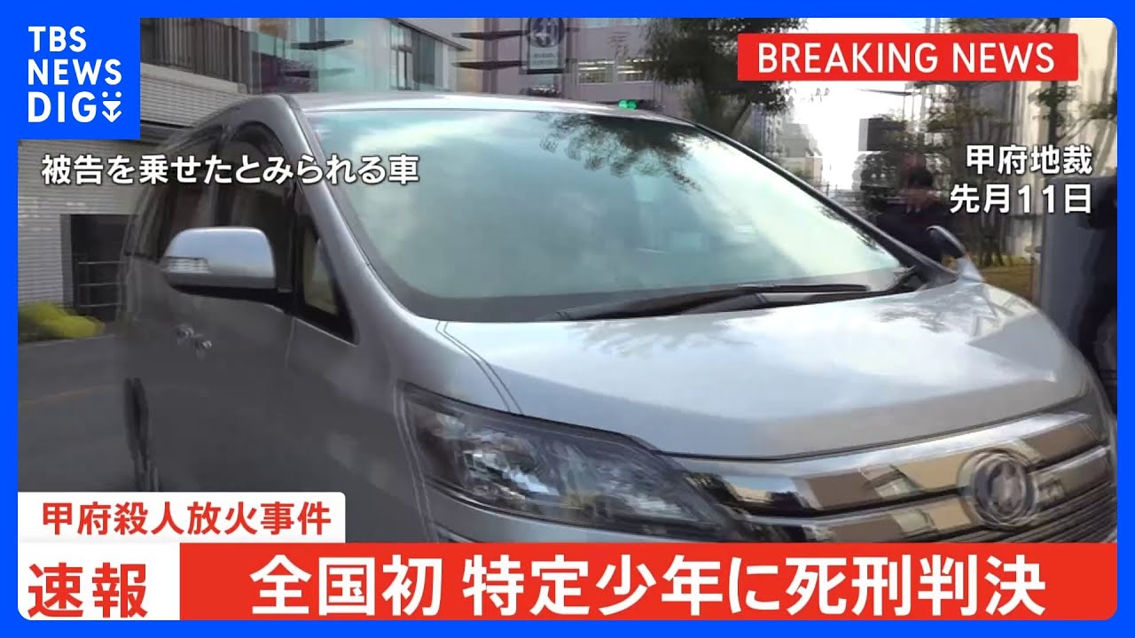 【速報】甲府殺人放火事件&nbsp;特定少年の被告（当時19）に死刑判決&nbsp;｜TBS&nbsp;NEWS&nbsp;DIG