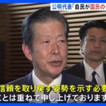 自公党首会談　公明・山口代表「自民党が信頼取り戻す姿勢示す必要」　派閥の裏金事件受け注文｜TBS NEWS DIG