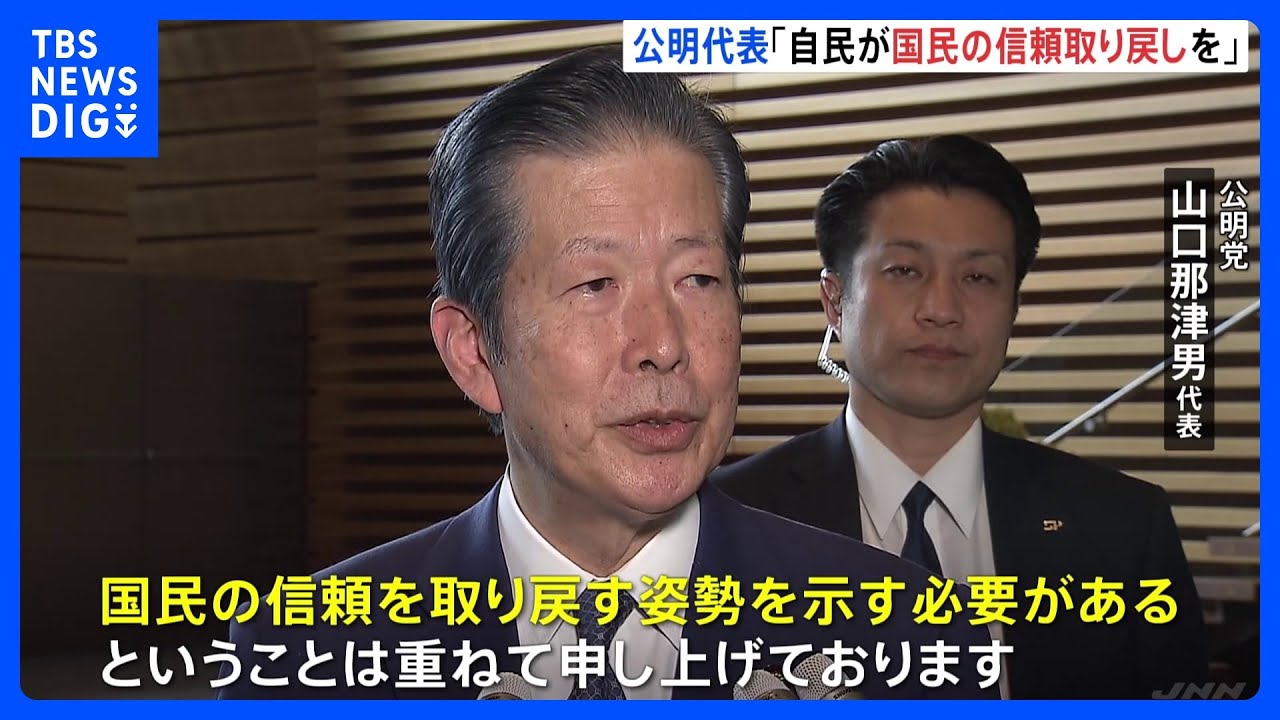 自公党首会談　公明・山口代表「自民党が信頼取り戻す姿勢示す必要」　派閥の裏金事件受け注文｜TBS&nbsp;NEWS&nbsp;DIG
