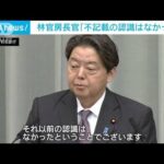 「認識なかった」岸田派座長の林長官「ミス」強調　派閥の政治資金問題(2024年1月18日)