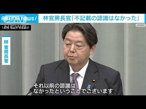 「認識なかった」岸田派座長の林長官「ミス」強調　派閥の政治資金問題(2024年1月18日)