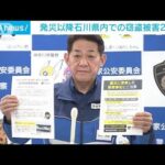 能登半島地震以降、石川県内での空き巣などの被害が24件　悪質商法相談は96件に(2024年1月18日)