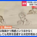 【速報】甲府殺人放火事件 特定少年の被告（当時19）に死刑判決 ｜TBS NEWS DIG