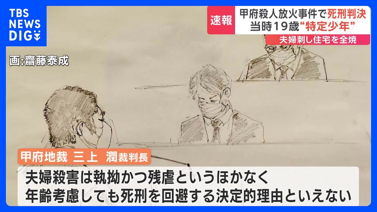 【速報】甲府殺人放火事件&nbsp;特定少年の被告（当時19）に死刑判決&nbsp;｜TBS&nbsp;NEWS&nbsp;DIG