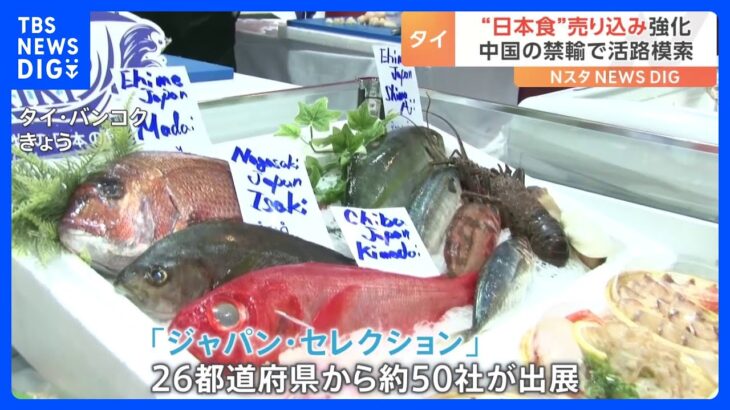 “日本食”の売り込み強化　タイ・バンコクで「ジャパン・セレクション」中国の禁輸に苦しむ国内の水産業には活路か｜TBS NEWS DIG