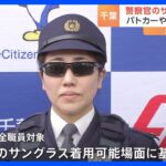 千葉県警がサングラス着用の警察官を公開　着用にあたり基準設定 取り締まりやパトロール中、華美でないものは着用が可能に｜TBS NEWS DIG