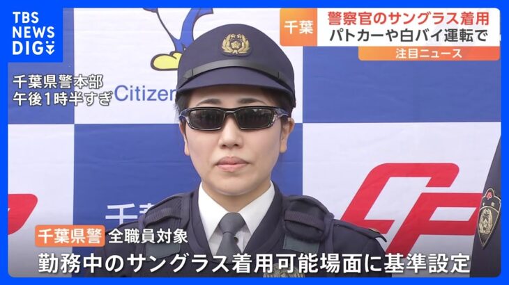 千葉県警がサングラス着用の警察官を公開　着用にあたり基準設定 取り締まりやパトロール中、華美でないものは着用が可能に｜TBS NEWS DIG