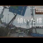 傾いた道路標識と電柱　石川・内灘町【能登半島地震 被害状況マップ】