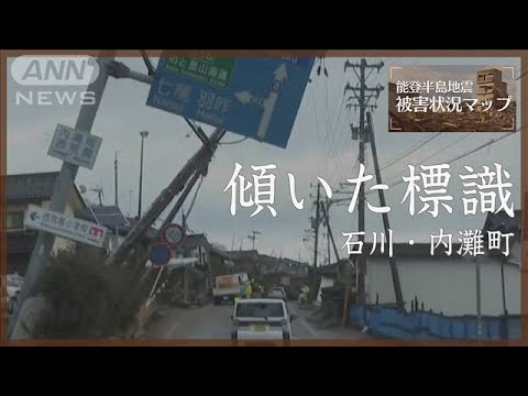 傾いた道路標識と電柱　石川・内灘町【能登半島地震 被害状況マップ】