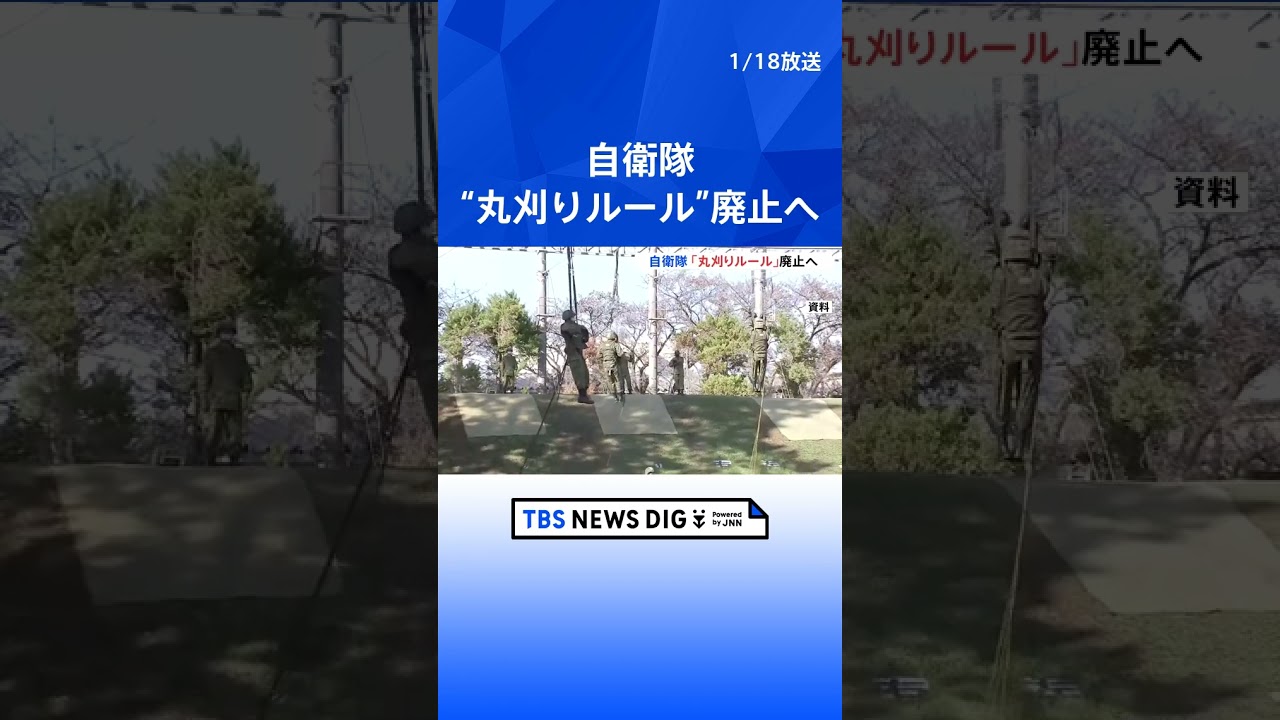 男性隊員の“丸刈りルール”廃止へ　自衛隊の人材確保強化に向け防衛省が対策案まとめる｜TBS NEWS DIG #shorts