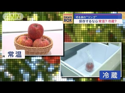 切る前のリンゴ　保存は常温？冷蔵？　鮮度保つには 「冷蔵庫で」4℃が最適【スーパーJチャンネル】(2024年1月18日)