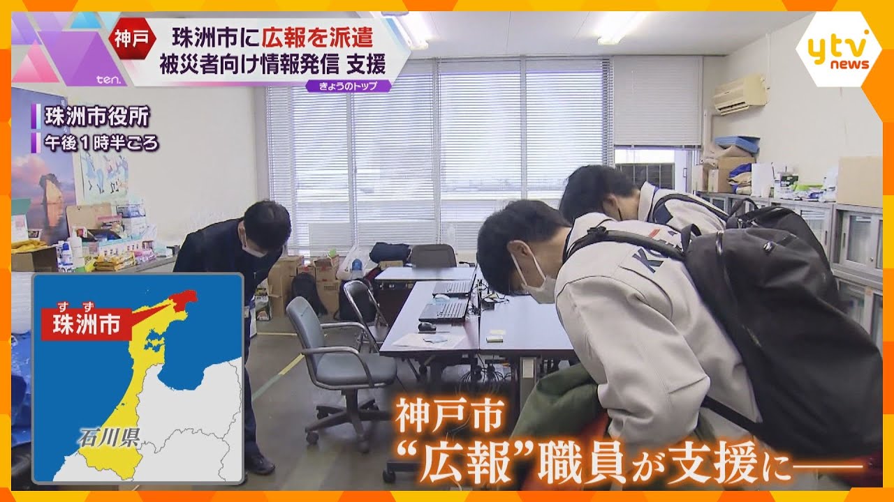 能登と「ともに」つなぐ震災の教訓　神戸市が広報担当職員を珠洲市に派遣　被災者向けの情報発信を支援_1/18