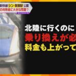 「関西の人からしたら絶対あかん」北陸新幹線延伸で乗り換え＆料金アップ　JR西が敦賀駅で訓練公開_1/18